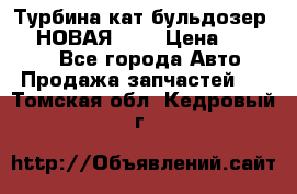 Турбина кат бульдозер D10 НОВАЯ!!!! › Цена ­ 80 000 - Все города Авто » Продажа запчастей   . Томская обл.,Кедровый г.